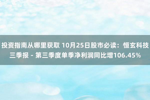 投资指南从哪里获取 10月25日股市必读：恒玄科技三季报 - 第三季度单季净利润同比增106.45%