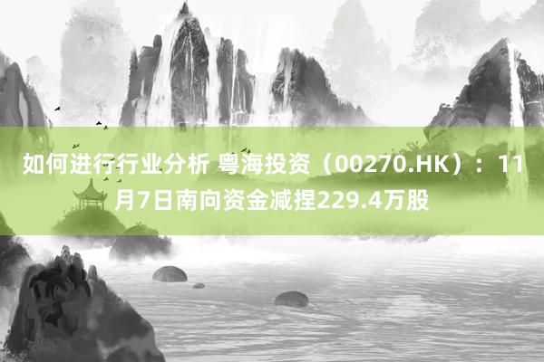 如何进行行业分析 粤海投资（00270.HK）：11月7日南向资金减捏229.4万股