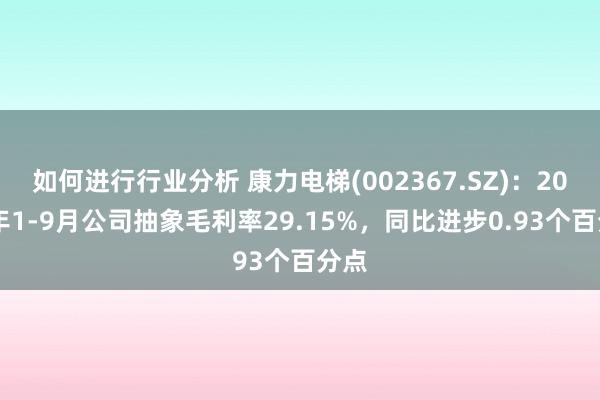 如何进行行业分析 康力电梯(002367.SZ)：2024年1-9月公司抽象毛利率29.15%，同比进步0.93个百分点