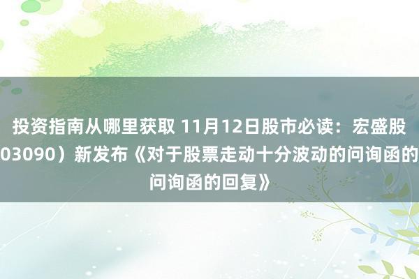 投资指南从哪里获取 11月12日股市必读：宏盛股份（603090）新发布《对于股票走动十分波动的问询函的回复》