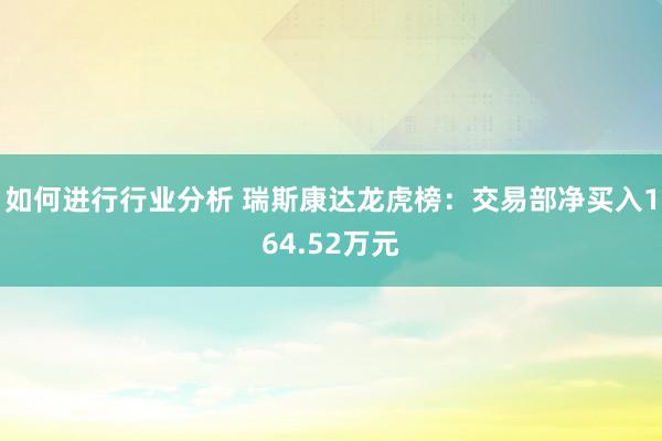 如何进行行业分析 瑞斯康达龙虎榜：交易部净买入164.52万元