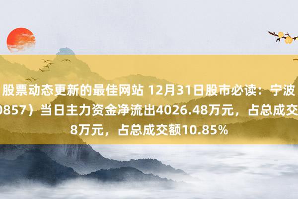 股票动态更新的最佳网站 12月31日股市必读：宁波中百（600857）当日主力资金净流出4026.48万元，占总成交额10.85%