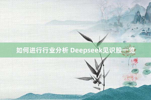 如何进行行业分析 Deepseek见识股一览