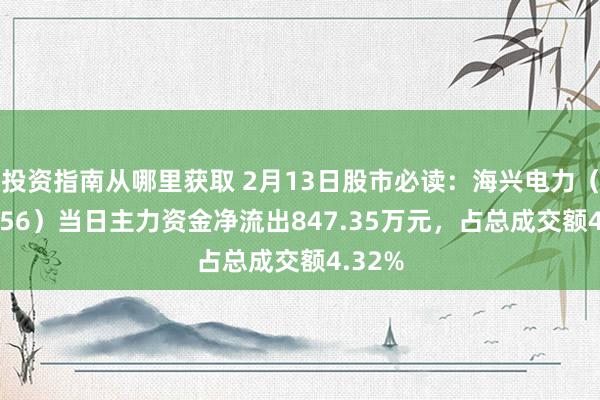 投资指南从哪里获取 2月13日股市必读：海兴电力（603556）当日主力资金净流出847.35万元，占总成交额4.32%